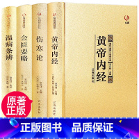 [正版]精装全4册中医四大名著全套原著黄帝内经金匱要略伤寒杂病论张仲景著原文注释大全集经典珍藏版医学基础医学知识