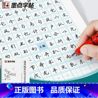 [正版]墨点字帖行楷 通用规范汉字7000字 荆霄鹏硬笔书法入门手写体钢笔字帖 学生初学者成人练字临摹本