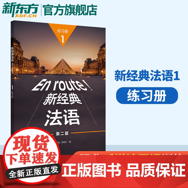 新经典法语(1)(练习册) 第二版 法语语法词汇语音练习教程 外语学习法语 法语基础学习 入门级教材 法语初级学习 外研