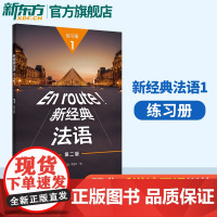新经典法语(1)(练习册) 第二版 法语语法词汇语音练习教程 外语学习法语 法语基础学习 入门级教材 法语初级学习 外研