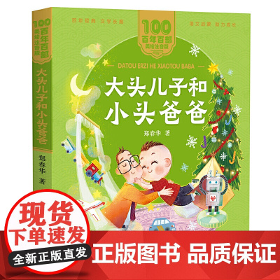 大头儿子和小头爸爸 百年百部 美绘注音版 郑春华作品 长销十几年 数百万册 影响几代人的经典儿童读物 儿童拼音故事书籍