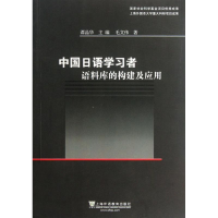 [M]中国日语学习者语料库的构建及应用-9787544626828