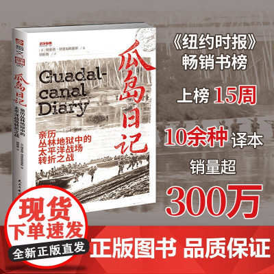 [新书]战争事典087《瓜岛日记:亲历丛林地狱中的太平洋战场转折之战》开创性太平洋战争纪实作品,记录转折之战的经典