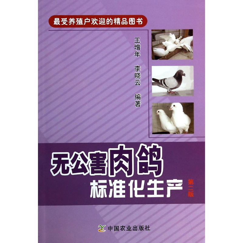 音像无公害肉鸽标准化生产(第2版)王增年//李晓云