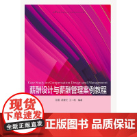 薪酬设计与薪酬管理案例教程