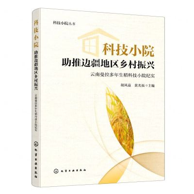 [N]科技小院助推边疆地区乡村振兴(云南曼拉多年生稻科技小院纪实)/科技小院丛书-9787122423214