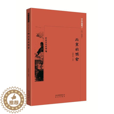 [醉染正版]京华通览-北京的饮食潘惠楼饮食文化介绍北京 书历史书籍