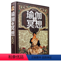 [正版]厚480页 彩图全解瑜伽与冥想大全零基础瑜伽书籍基础减肥瘦身瑜伽新手到高手瑜伽教程书初级入门艾扬格瑜伽书大全体