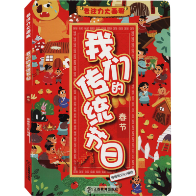 [M]专注力大画册 我们的传统节日 春节 棒棒熊文化 绘 -9787570515493