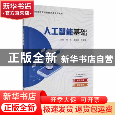正版 人工智能基础 柳林,戚桂美,于海清主编 科学出版社 978703