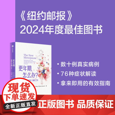 更年期 怎么办 除了就医之外 你应该尝试去做的事 玛丽 克莱尔 哈弗著 《纽约邮报》2024年度最佳图书! 中信出版社图