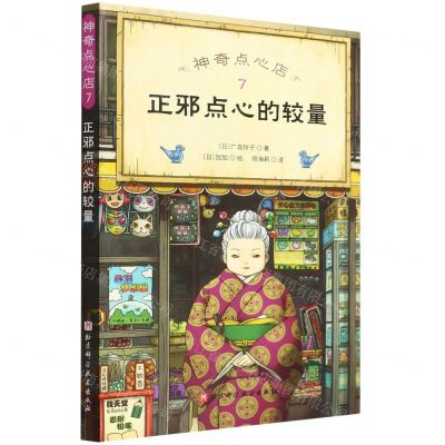 [N]神奇点心店(7正邪点心的较量)-9787571421281