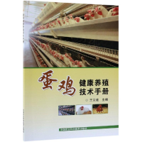 [M]蛋鸡健康养殖技术手册-9787511639837