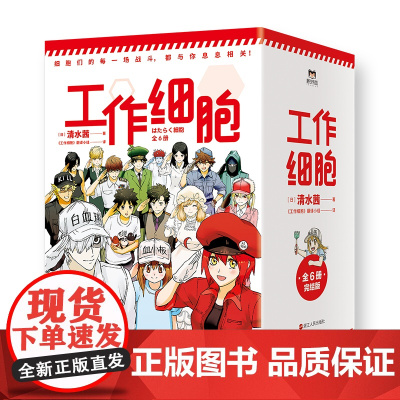 工作细胞漫画书 全套1-6册 同名动漫漫画书籍 清水茜著 工作细胞燃系科普幽默搞笑知识绘本漫画中文简体书籍 磨铁