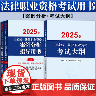[3本套装]2025年国家统一法律职业资格考试案例分析指导用书(全2册)+大纲 法律出版社