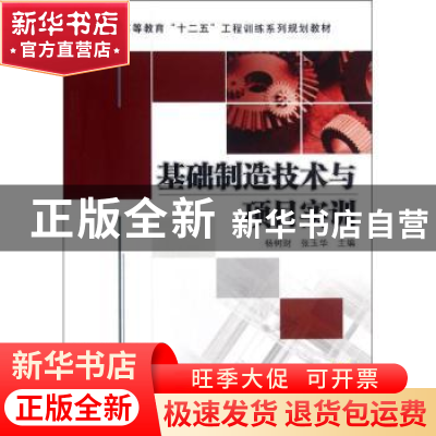 正版 基础制造技术与项目实训 杨树财,张玉华主编 机械工业出版