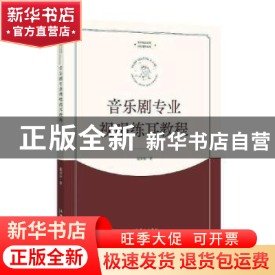 正版 音乐剧专业视唱练耳教程(中央戏剧学院教材) 戴劲松 文化艺
