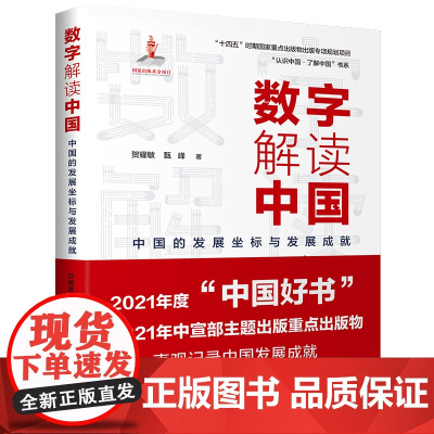 数字解读中国:中国的发展坐标与发展成就(“认识中国·了解中国”书系 贺耀敏 甄峰 中国人民大学出版社 正版书籍