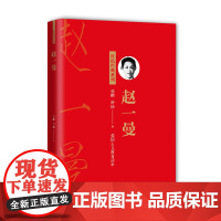 赵一曼 中国工人出版社 爱国主义教育读本 红色经典系列 中国工人店 2021年(再版)新书 正版保障