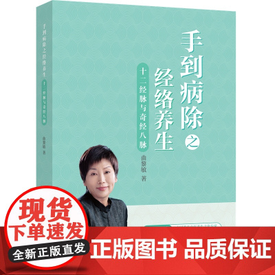 手到病除之经络养生 十二经脉与奇经八脉 曲黎敏中医养生书籍 人体经络穴位书保健经络按摩书 中医理疗健康养生推
