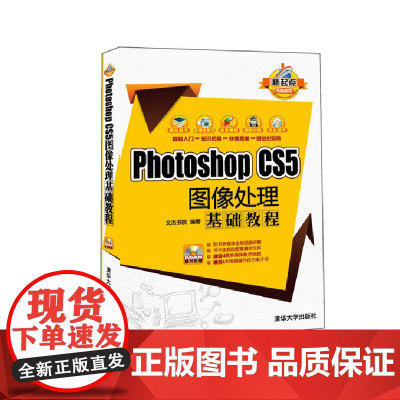 Photoshop CS5图像处理基础教程(配光盘)(新起点电脑教程 图形图像 多媒体 清华大学出版社 正版书籍