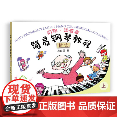约翰·汤普森 简易钢琴教程精选(上)