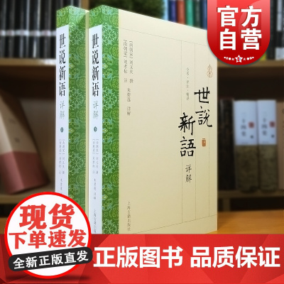 世说新语详解全二册 原文全文今译评析字词注释刘孝注大开本国学普及书系上海古籍出版社电影周处除三害原典志人小说笔记小说