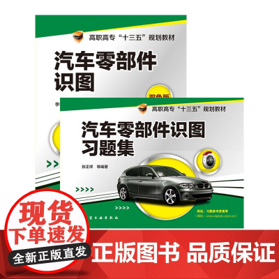 2册 汽车零部件识图 汽车零部件识图习题集 李年芬 张正祥 汽车制图识图数字信息化配套教材高职高专成人高校职业院校汽车类