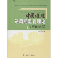 正版新书]中国保险逆周期监管理论与实证研究翁小丹978750956242