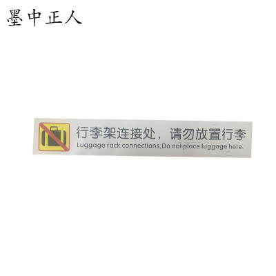 墨中正人行李架连接处请勿放置行李180*30mm张