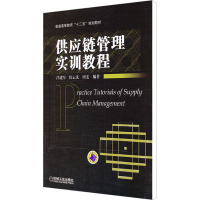 [M]供应链管理实训教程-9787111388708