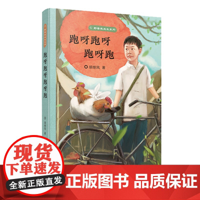 跑呀跑呀跑呀跑 野蔷薇成长系列 三四五六年小学生寒暑假课外阅读书籍8-12岁儿童文学 小学生课外阅读 江苏凤凰少年儿童出