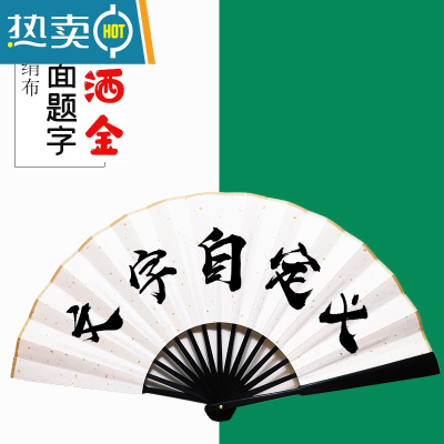 XIANCAI蹦迪扇子折扇酒吧洒金绢布来图定制中国风题字德云社网红抖音个性 (单面 定制)白绢洒金扇 十寸 加厚黑竹骨