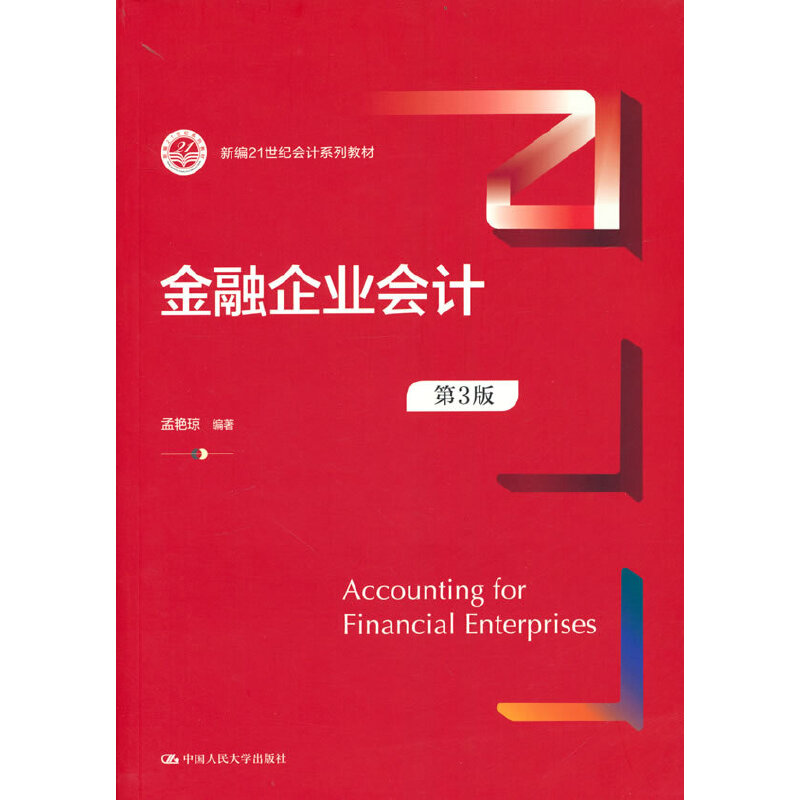 正版新书]金融企业会计(第3版)孟艳琼 中国人民大学出版社孟艳琼