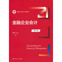 正版新书]金融企业会计(第3版)孟艳琼 中国人民大学出版社孟艳琼