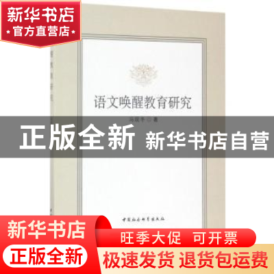 正版 语文唤醒教育研究 冯现冬著 中国社会科学出版社 9787516193