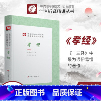 [正版]孝经 精装 中华传统文化经典全注新译精讲丛书 许嘉璐先生主编章杭伦译注原版小初高中学生书籍书排行榜国学名著