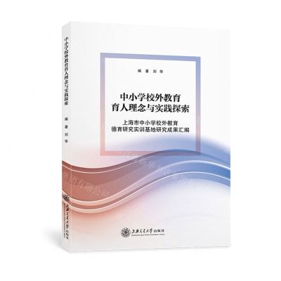 [N]中小学校外教育育人理念与实践探索(上海市中小学校外教育德育研究实训基地研究成果汇编)-9787313250360