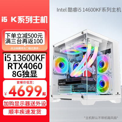 i5 14600KF/13600KF/12600KF/RTX4060Ti 8G独显32G+1TB固态盘DIY组装台式电脑游戏电竞直播设计主机兼容机[配置四]