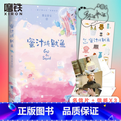 [正版]+贴纸蜜汁炖鱿鱼 亲爱的热爱的 墨宝非宝 一生一世你的时代我的时代小说全套 图书 书籍 密室困游鱼姐妹篇