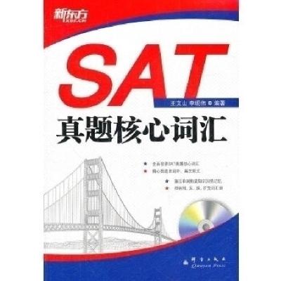 正版新书]SAT真题核心词汇王文山 李现伟9787802562226