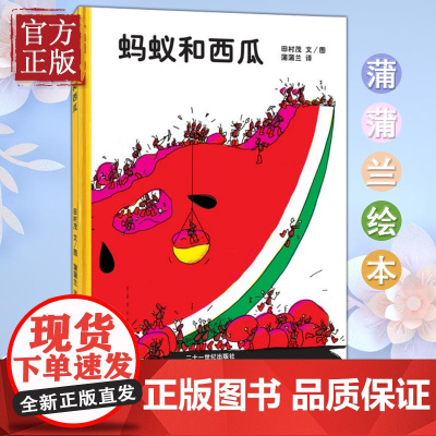 蚂蚁和西瓜 2018版 启蒙童话绘本故事图画书0-2-3-4-5-6岁低幼儿童婴儿宝宝
