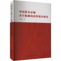正版新书]中国资本市场卖空机制的治理效应研究陈晖丽9787522515