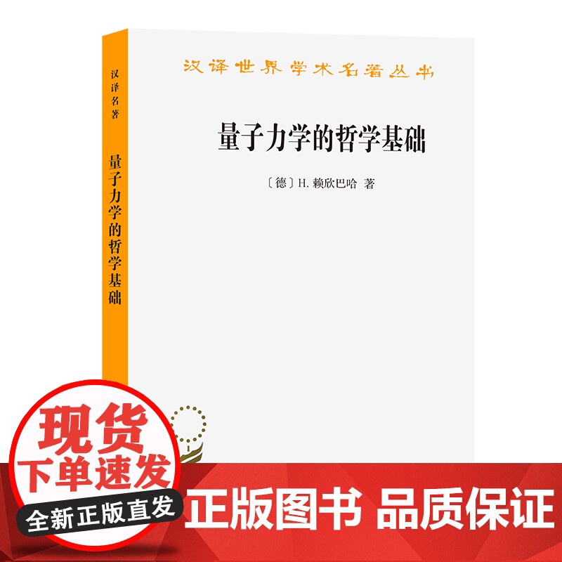 量子力学的哲学基础(汉译名著本17) [德]H.赖欣巴哈 著 商务印书馆 正版书籍