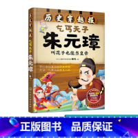 [正版]历史穿越报 乞丐天子朱元璋 6-12岁儿童历史课外读物有趣的历史读物古代朝代故事书籍 穿越历史故事少儿历史中国