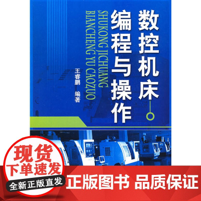 数控机床编程与操作