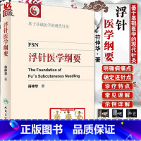 [正版] 浮针医学纲要 符仲华中医针灸学书籍精装彩印版浮针疗法针灸取穴穴位浮针医学概要临床精萃浮针疼痛治疗南京人民卫生