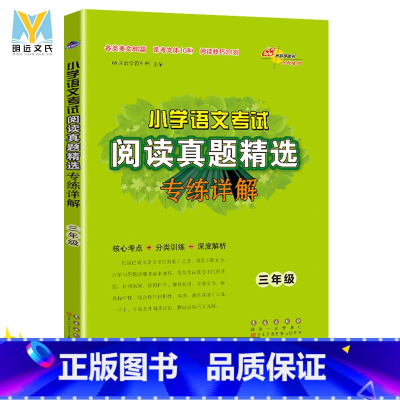 [正版]68所小学语文考试阅读真题精选专练详解通用版 三年级阅读理解训练真题专项训练书 小学生阅读真题80篇语文阅读理