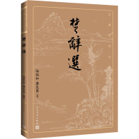 [M]楚辞选 陆侃如,龚克昌 译 -9787020170524
