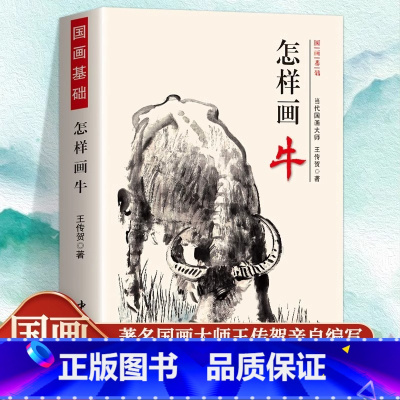 怎样画牛 [正版]怎样画牛 国画基础 王传贺写意画牛技法牛年画牛书中国画工笔底稿牛图的画法水墨动物画技法初学牛图画 牛画